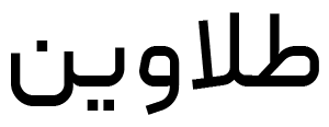 طلاوین